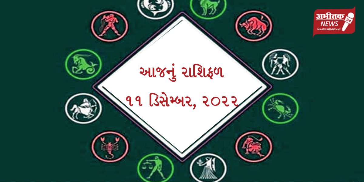 આજનું રાશિફળ :- 11 ડિસેમ્બર, 2022 જાણો આજનું રાશિભવિષ્ય  ક્યા લોકોને થશે ધન લાભ