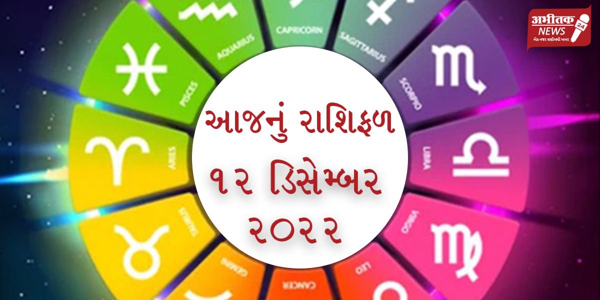 આજનું રાશિભવિષ્ય 12 ડિસેમ્બર 2022ગણપતિ દાદા ની અસીમકૃપા થી આજનો દિવસ કેવો જશે તે જાણો.