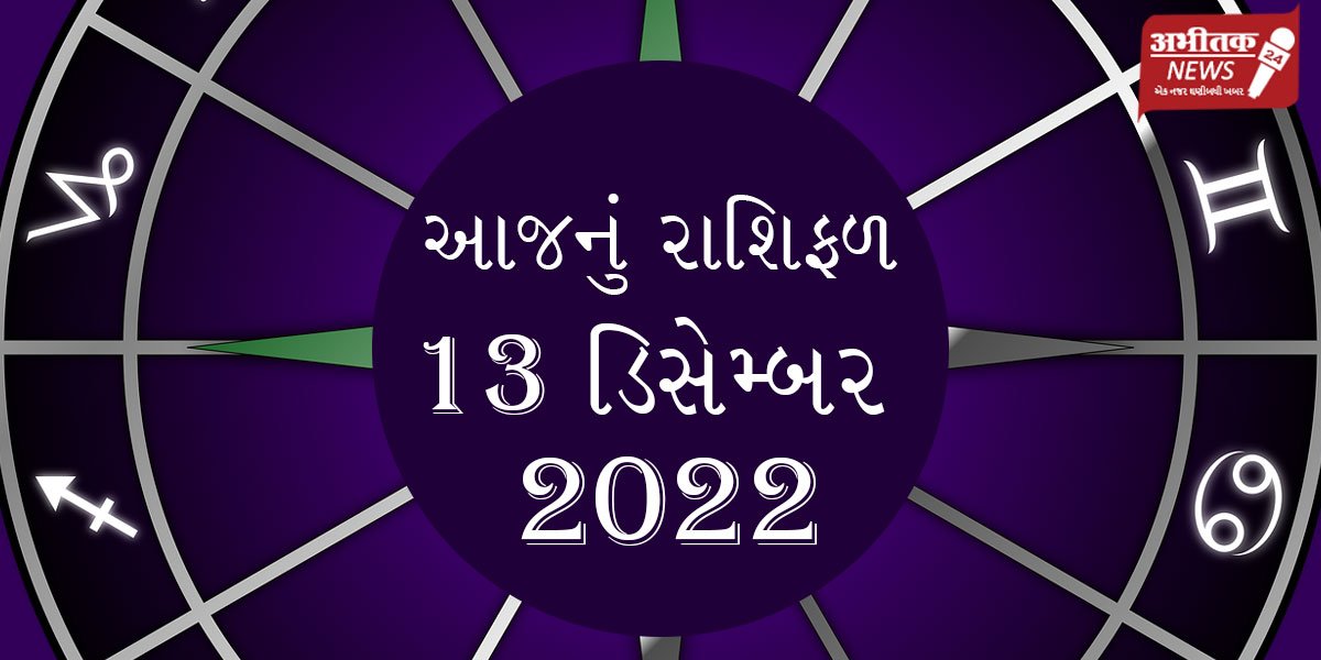 જાણો આજનું રાશિભવિષ્ય 13 ડિસેમ્બર 2022