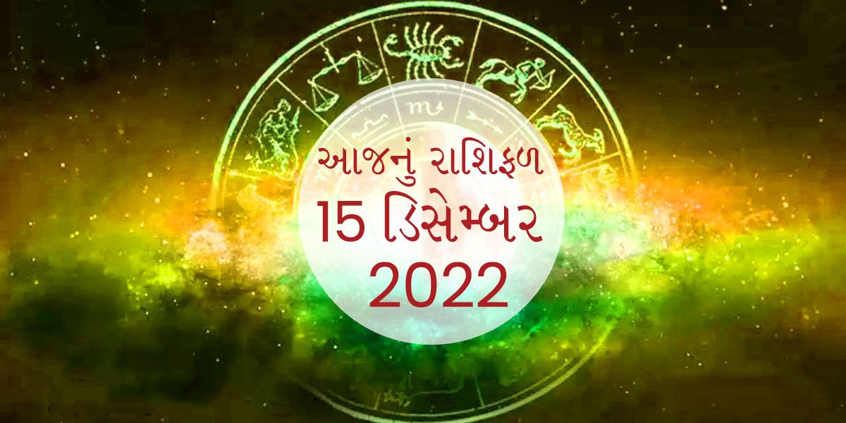 આજનું રાશિફળ આ આઠ રાશી ના લોકો પર રહે છે ભગવાનની અસીમ કૃપા.