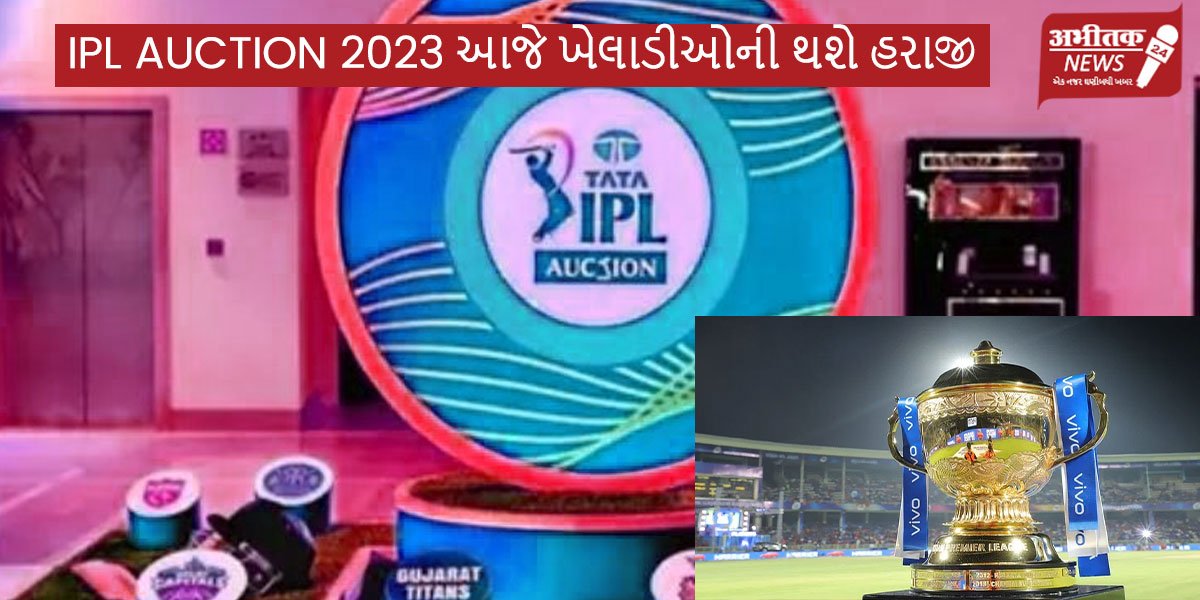 IPL AUCTION-2023 આજે ખેલાડીઓની થશે હરાજી