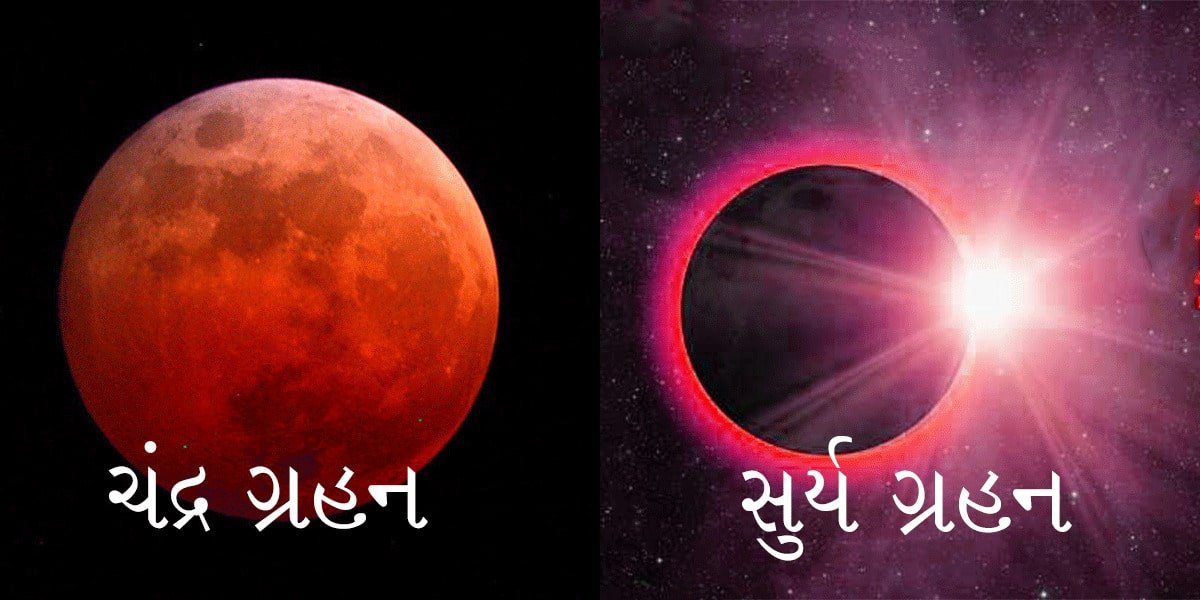 ચંદ્રગ્રહણઅનેસૂર્યગ્રહણ