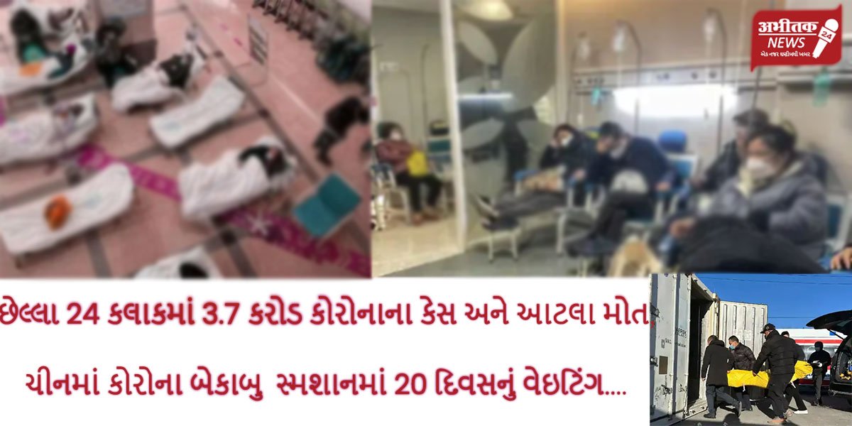 છેલ્લા 24 કલાકમાં 3.7 કરોડ કોરોનાના કેસ અને આટલા મોત,ચીનમાં કોરોના બેકાબુ… સ્મશાનમાં 20 દિવસનું વેઇટિંગ….