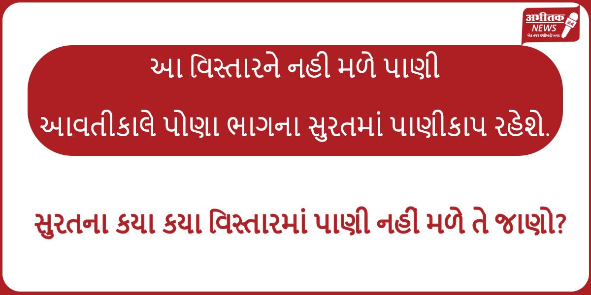 સુરતમાં આ વિસ્તારને નહી મળે પાણી-આવતીકાલે પોણા ભાગના સુરતમાં પાણીકાપ રહેશે.