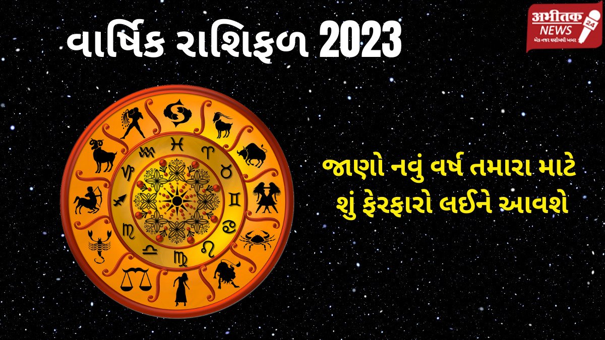 રાશિફળ 2023, મેષથી લઇને મીન રાશિ સુધી તમામ રાશિના જાતકોનું કેવું રહેશે નવું વર્ષ, જાણો સંપૂર્ણ