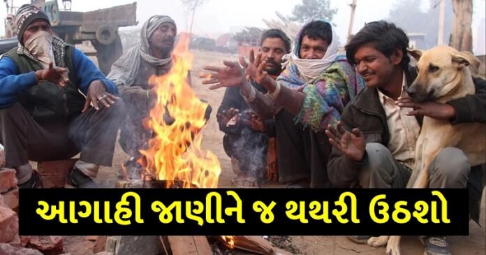 ગુજરાતમાં પડશે થીજવતી ઠંડી- હવામાન વિભાગની આગાહી જાણીને થથરી ઉઠશો…